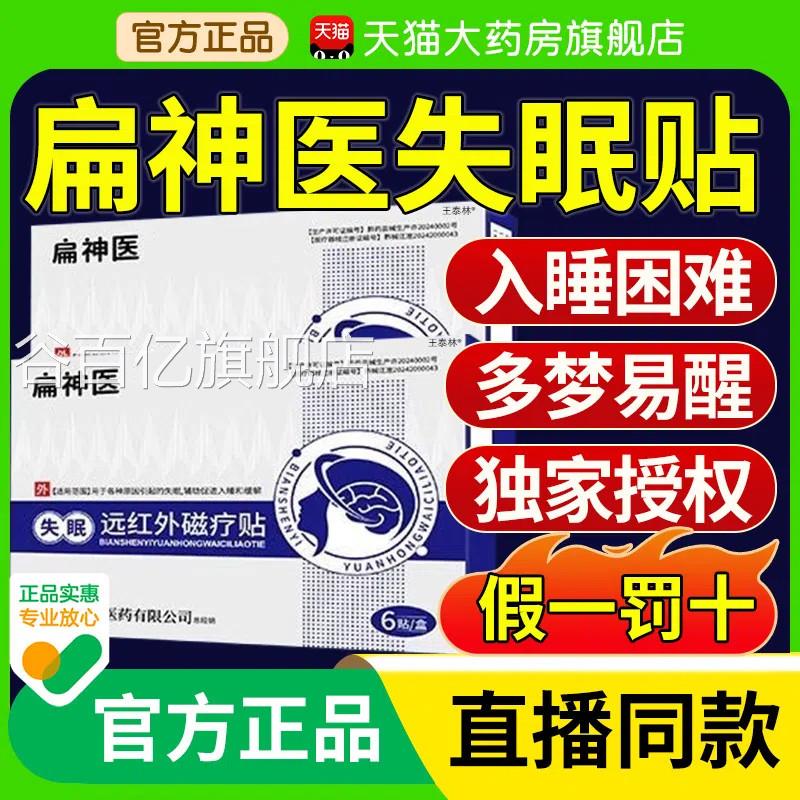 扁医失眠远红外磁疗贴官方旗舰店神正品鹊医药入眠安神睡眠贴nn谷