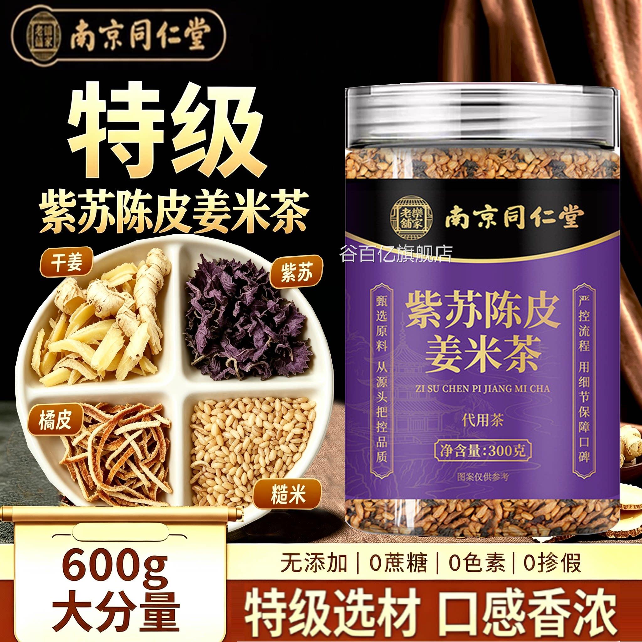 紫苏陈皮姜米茶官方正品祛三伏天湿养气茶泡水喝胃旗生舰店7xb谷