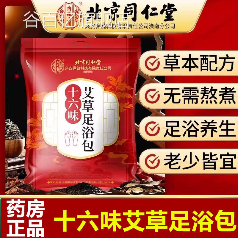 北京仁堂艾草泡脚艾叶生姜寒十六味养同生足浴中药包祛湿正品气去