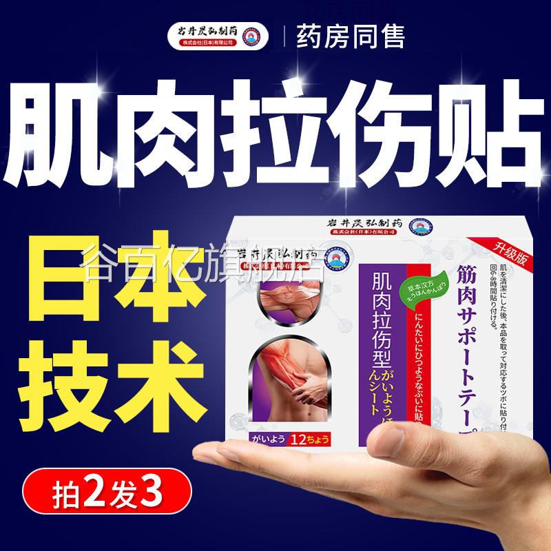 日本肌肉拉伤效特膏药贴运动员小手臂大腿肌肉酸痛韧带拉伤修复贴