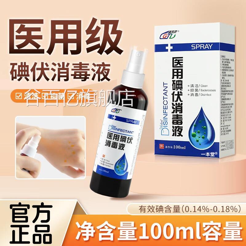 医用碘伏消毒液喷雾剂小瓶皮肤伤口清洁毒消杀菌官方旗舰店正品谷