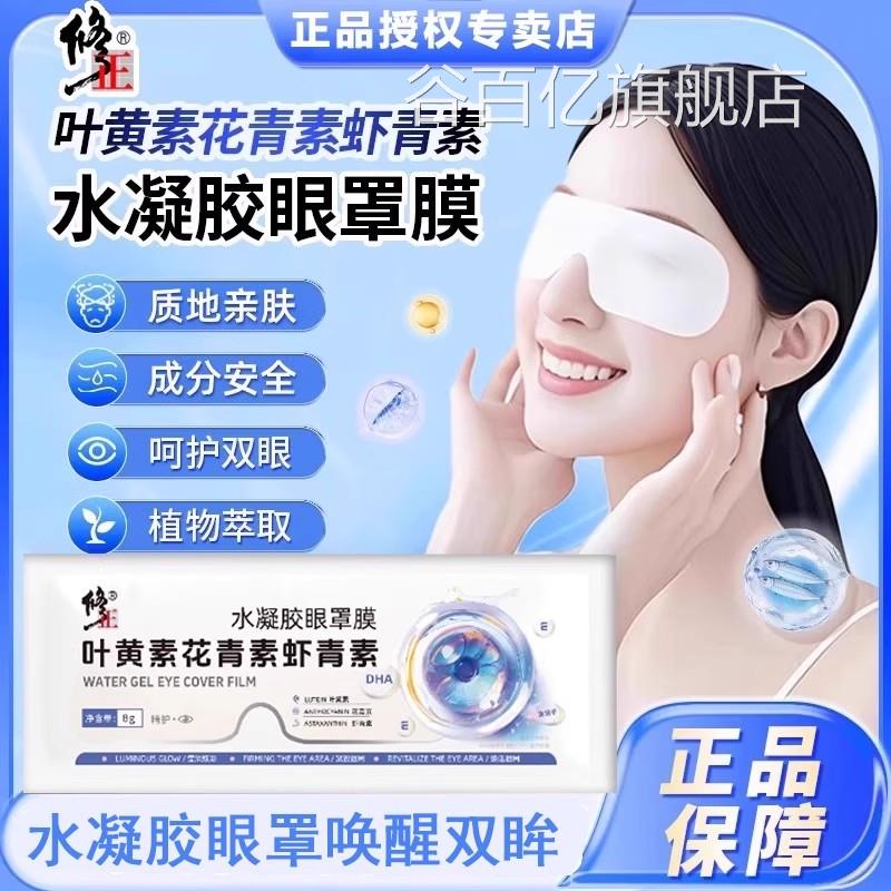 修正叶黄素眼贴正品官方儿旗舰店童眼疲劳花青素水凝胶眼罩膜谷百