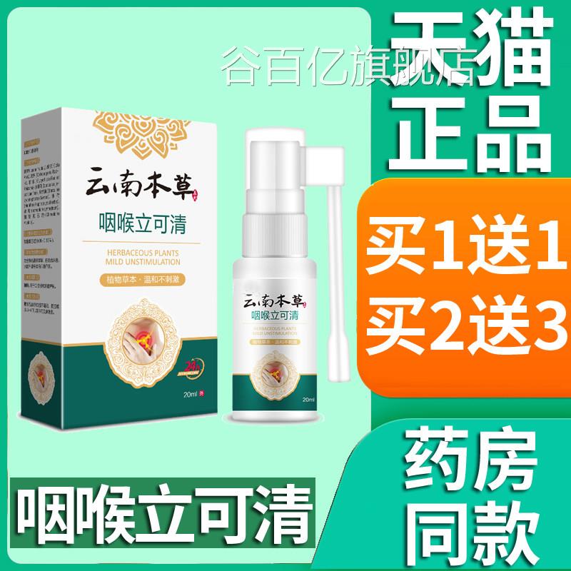 正品云南本草咽喉立可清喷异剂爽可搭喉咙干痒嗓子咽喉物喷雾20ml