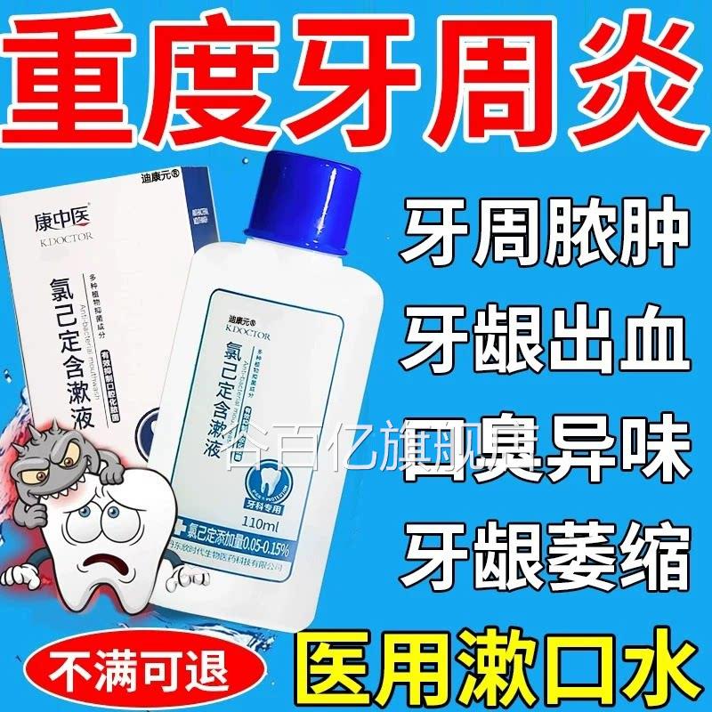 医用漱口水消杀菌炎牙周炎牙含痛牙龈萎术后缩氯己漱定液口腔溃疡