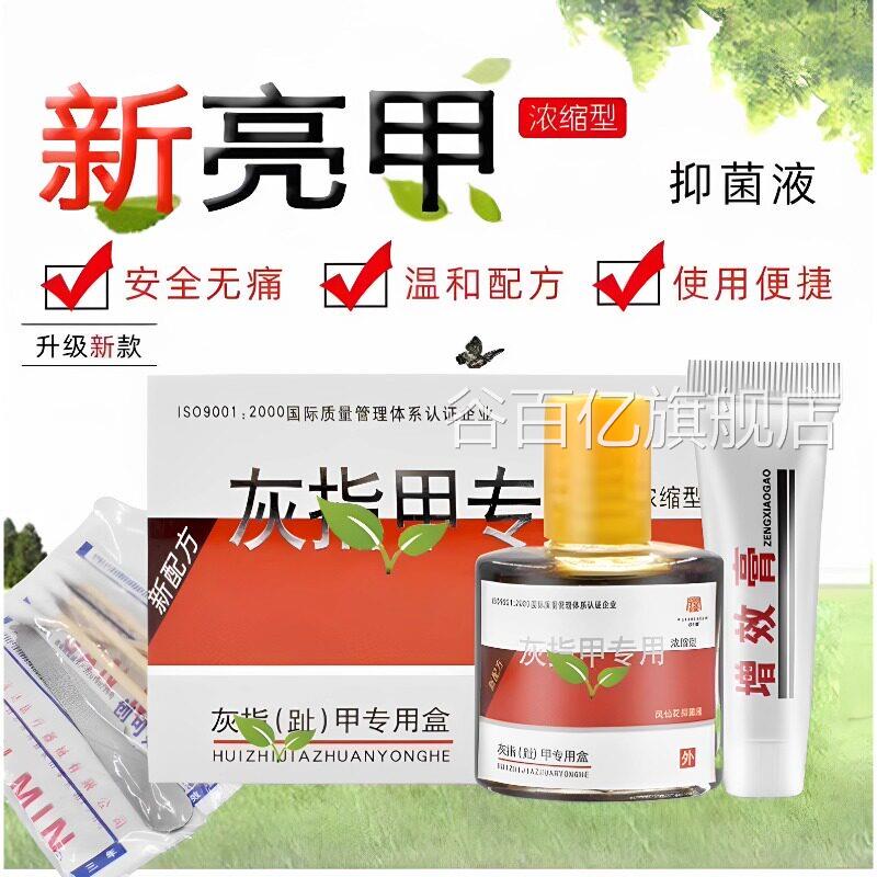 新亮甲灰指甲凤仙花抑菌液净冰醋酸30真菌软感染脱甲精油宛仲瑾谷
