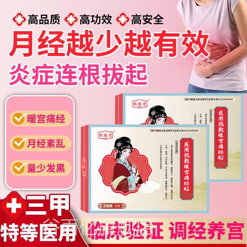 鹃修堂正品医用暖宫贴调理女生月经不调生理期疼痛经宫寒痛官方谷
