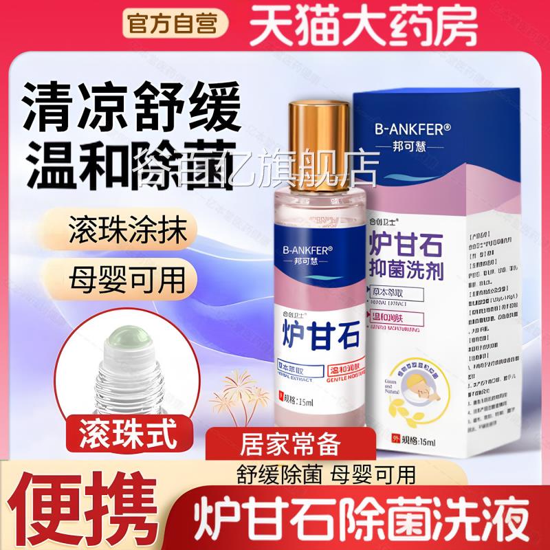 滚珠式炉甘石除菌洗液洗水外用卢甘石孕妇儿童皮肤乳膏剂软膏粉谷