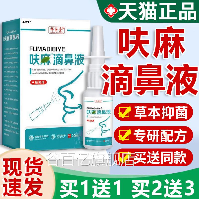 呋麻滴鼻滴液夫嘛滴鼻液正品官方祥医堂草抑菌喷雾本剂成人20mlF9