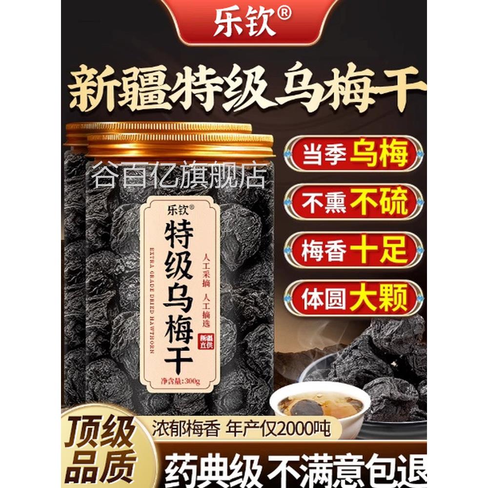 特级新疆天山纯乌梅干即食糖无无添加中药材泡水正品官方旗舰店zz