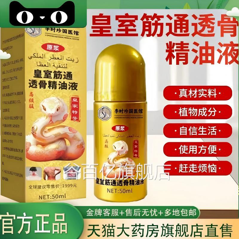 皇室筋通透骨精油液官方旗舰店正品艾灸液身体理骨节涂抹护活络谷