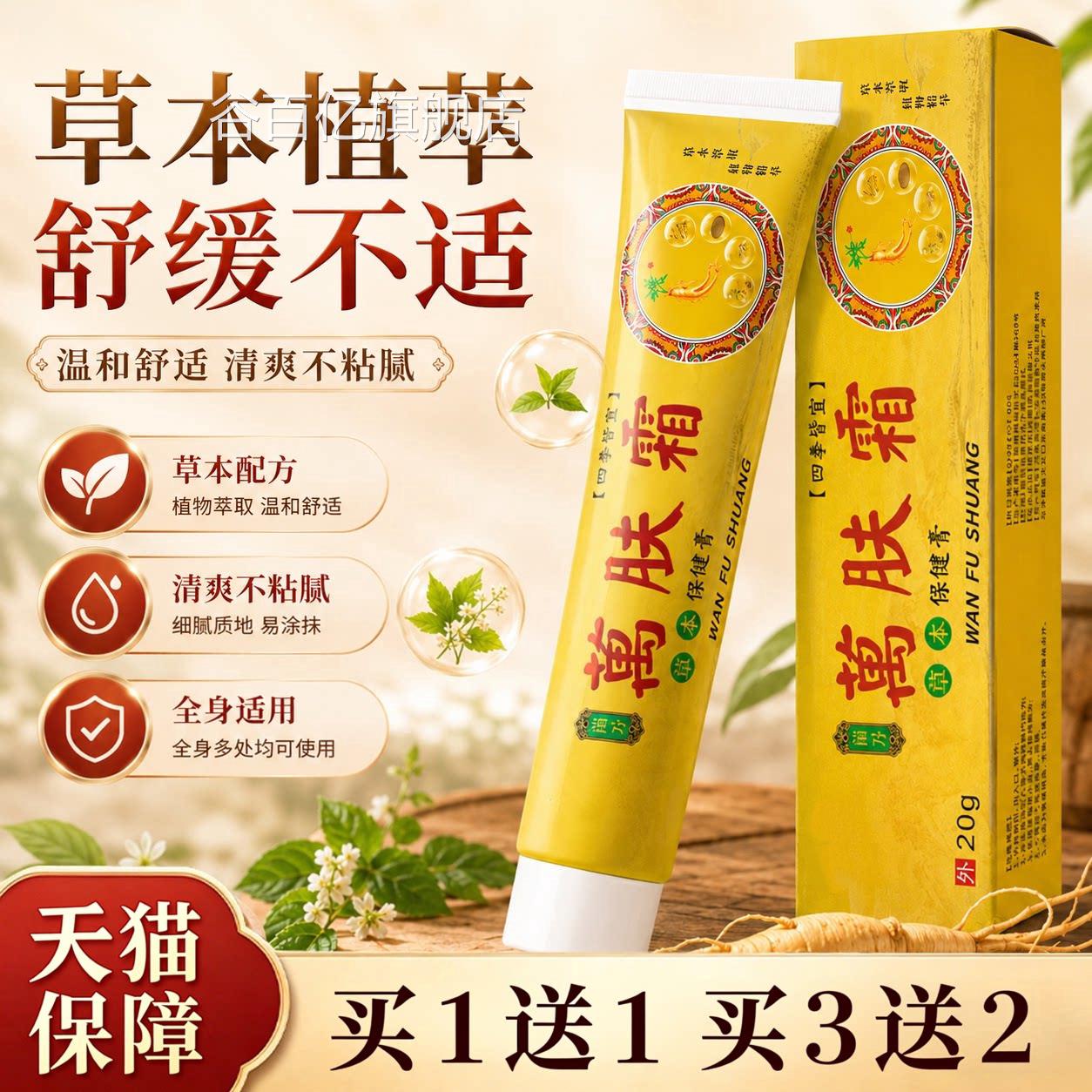 苗解方万肤霜软膏草本萃取温和舒缓缓皮肤皮肤干痒不适保健膏谷百