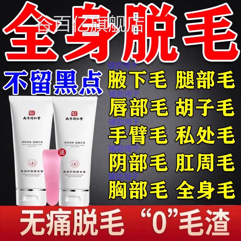 南京同店仁堂脱毛膏官方旗舰腋下不留黑点私密处全身可用专用非久