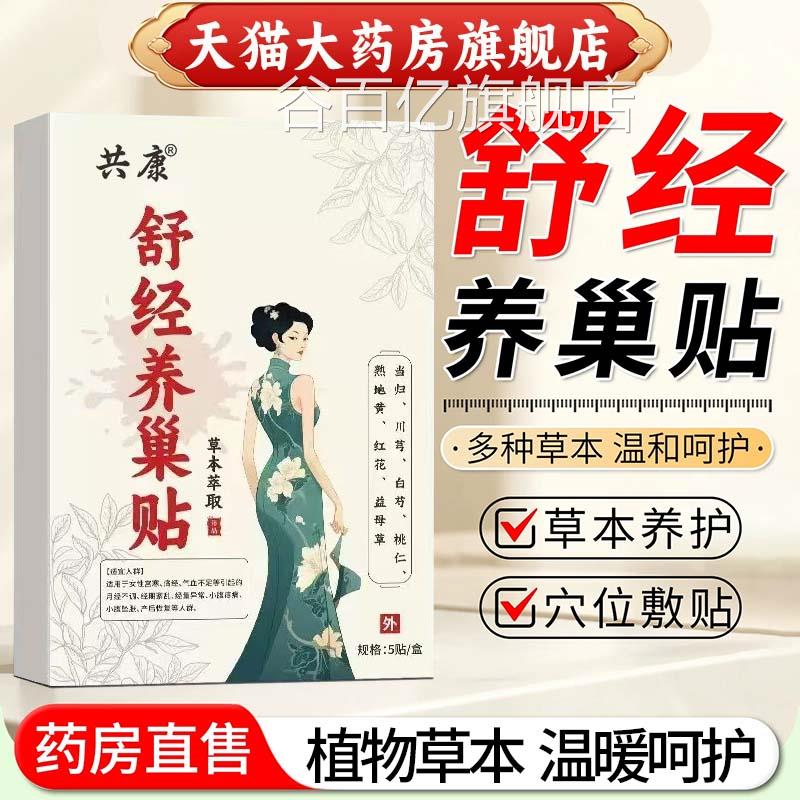 共康舒经养巢贴官方旗舰店正品艾灸贴肚脐贴本植物草药房直售9az