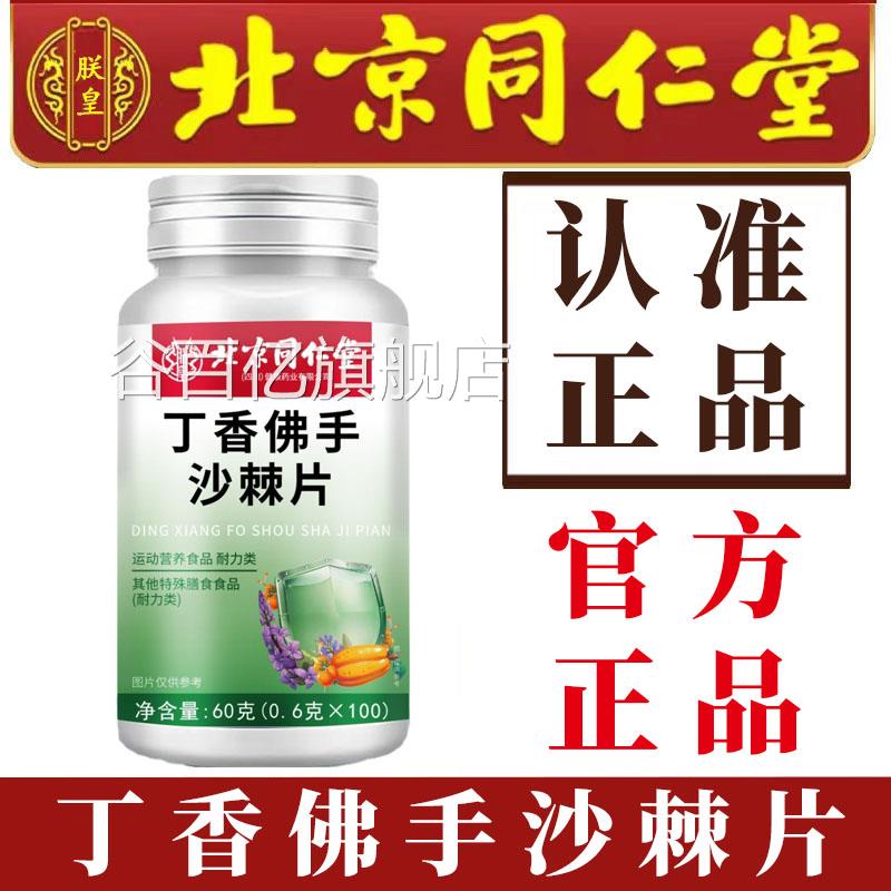 北京同仁堂丁香佛手沙正棘片官方旗舰店品草本沙幽卫士100片3df谷