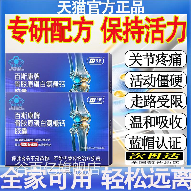 今正百斯康牌骨胶节原蛋白氨糖钙胶囊增加骨密度补钙关膝盖正品mt