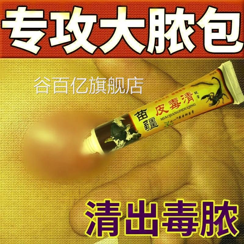 拔毒膏火疖子疆皮脂腺囊肿药膏拔脓苗膏去痘痤疮药膏屁股坐板疮神