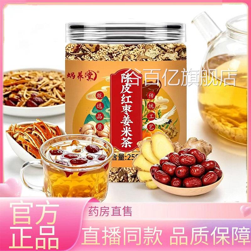 陈皮红枣姜茶炒姜米茶薏仁茶冲泡茶药米房直售草本萃取3EQ谷百亿