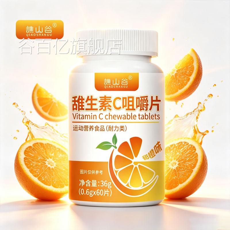 谯山谷维生素C咀嚼片36g(甜橙味)多种维官生素方旗舰店正品6gm谷