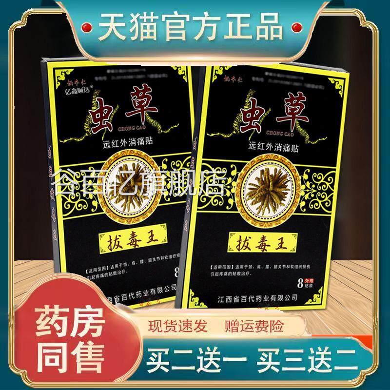 姚本仁虫草拔毒王远红外伤湿止疼风湿关节止痛贴膏正祛痛膏贴品谷