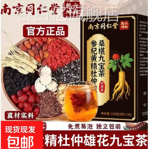 南京同仁堂参杞黄精杜仲椹雄花桑九宝茶多味草本组合男士日常谷百