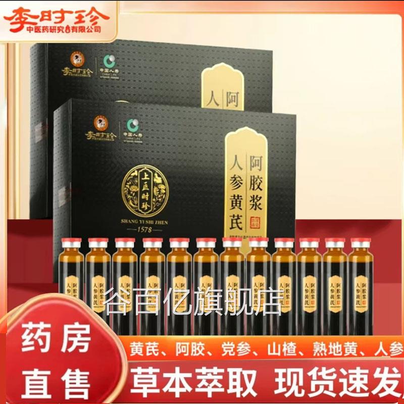 李时珍上医时珍人参黄芪阿胶阿胶口服液官浆方正品直播同款7qk谷