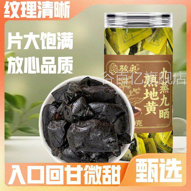 【特级熟地黄】九蒸九熟晒地黄真材实料可即食肉质饱满泡水q谷百