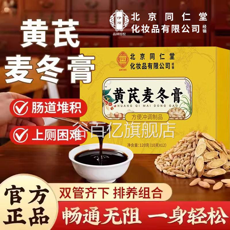 北京仁堂朕皇黄芪麦冬膏官方旗舰店正同品的功效便润肠秘膏可用zz