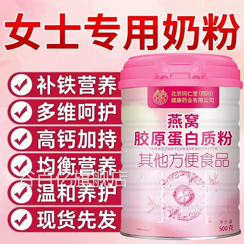 北京同仁堂女士奶粉补气增强营燕窝酸养血高铁高钙官方正品养zz谷