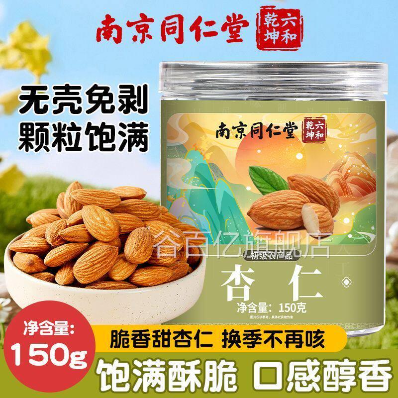 南京同仁堂壳甜杏仁150g/罐去榆林大扁杏仁装代用茶食用坚果泡水
