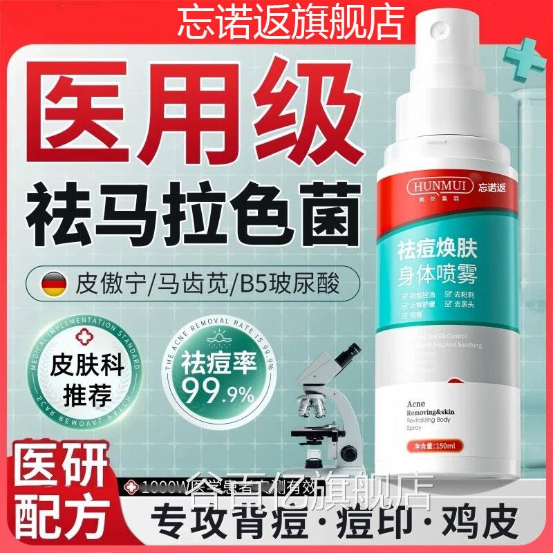 马拉色菌毛炎抑菌膏前胸背部痘痘粉刺除螨背粒消专特用囊效喷雾剂