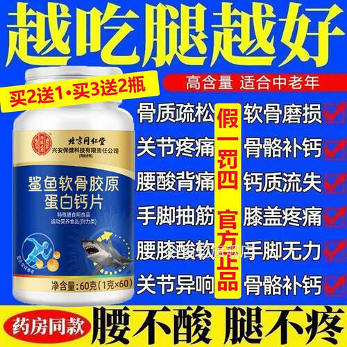北京同鲨鱼胶原蛋白软骨钙片高含量质疏松手脚麻木仁腰酸背痛膝zz