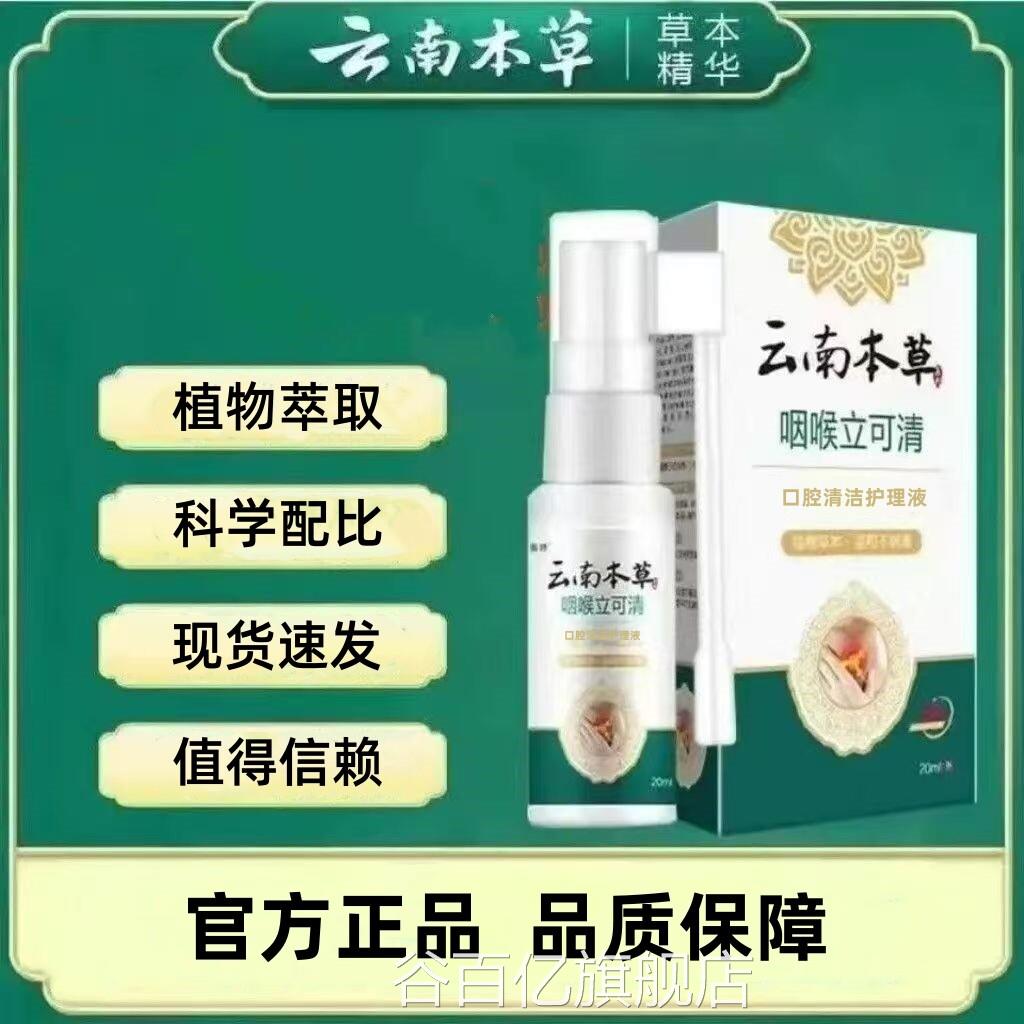 云南本草正品官方旗咙舰店咽喉立可清喷雾剂喉干痒嗓子咽喉喷雾谷