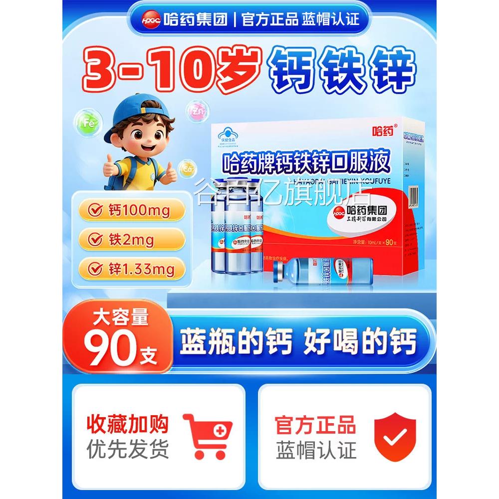 锌哈药牌钙铁锌口服液儿童青少年成长补充钙铁小蓝瓶官方正品uu4