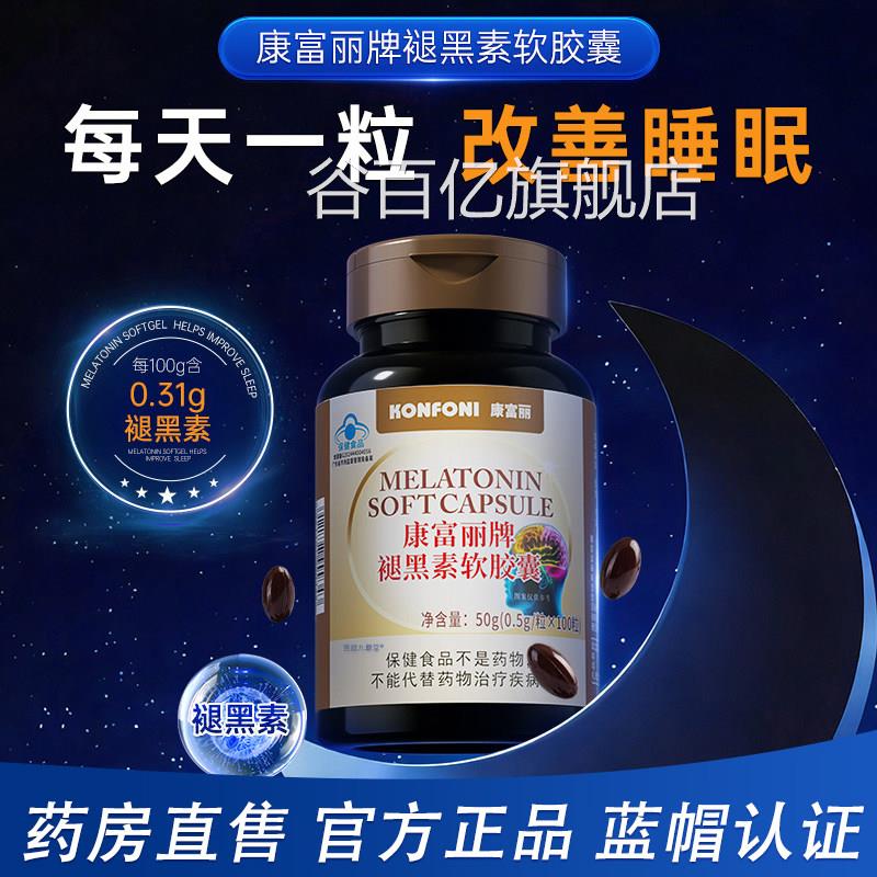 【蓝帽正】褪黑素软胶囊60粒改善品睡眠药房直售康富丽牌褪黑素bx