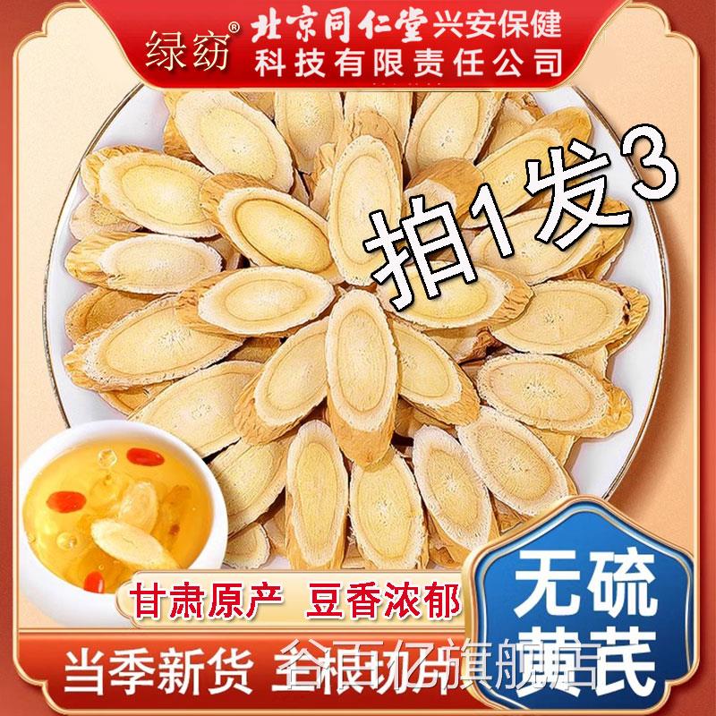 北京同仁堂切片黄芪党参当归西洋参养生茶搭中正药官方品谷百亿旗