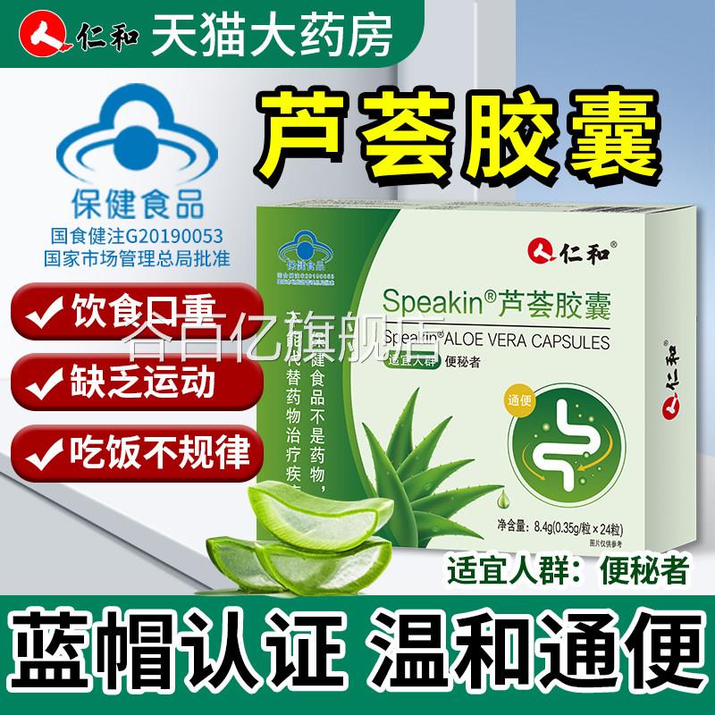仁和芦荟胶囊便秘排宿便通便成人老年人官方旗舰店者正品通便胶囊