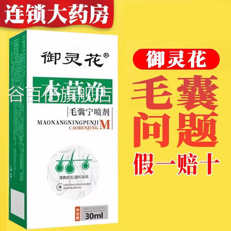 御灵花本草净毛囊宁马拉色菌毛囊喷雾背后长痘痘头皮囊毛净谷百亿