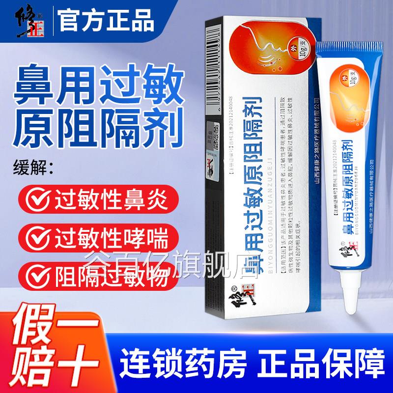 修正鼻用过敏原阻隔剂缓解过敏性鼻炎胶阻隔剂官方旗舰店正品凝GR