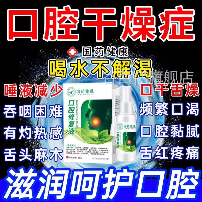 口腔干燥人工唾液雾干燥综合征症口腔保湿喷口干舌燥咽干喉咙干谷