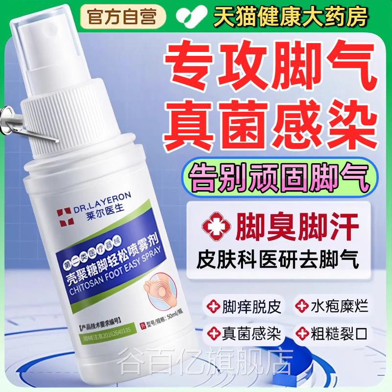 脚喷雾止痒脱皮专去杀真菌用除脚臭泡气脚出汗烂脚丫根趾缝糜烂痒