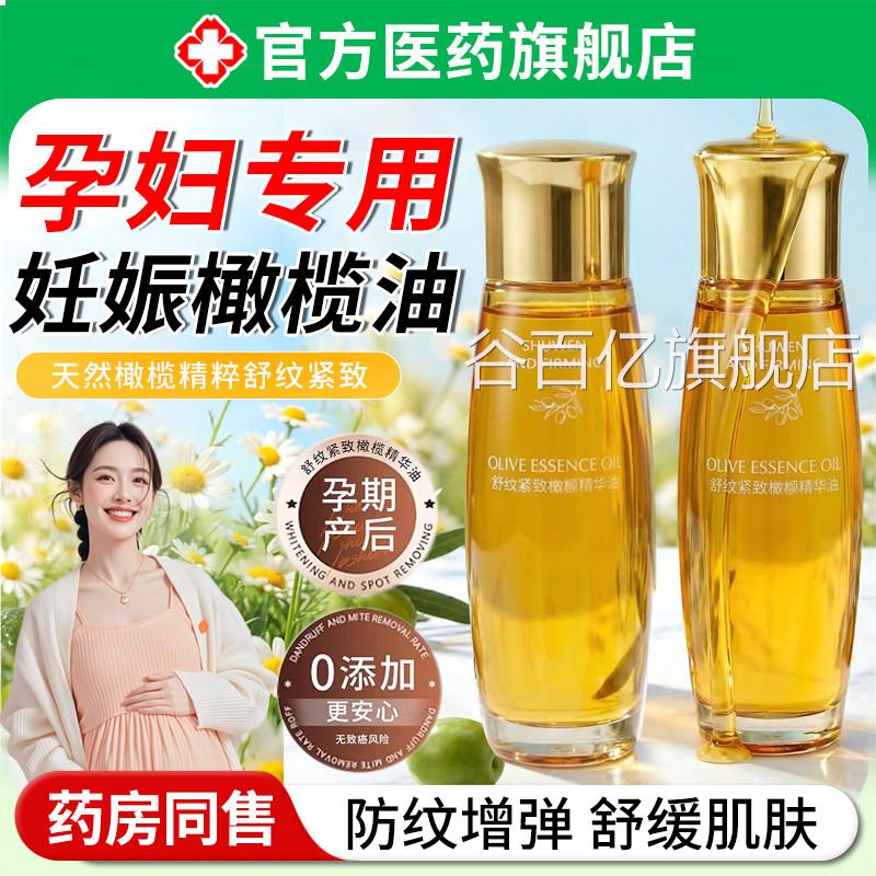 妊娠油孕妇专用橄榄油预防产后紧娠妊纹致淡化肚皮消除去护肤正品