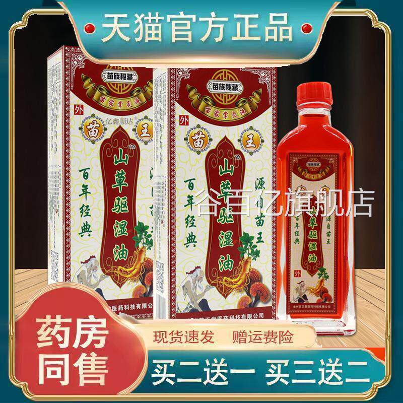 天猫正品苗王山草驱湿油苗族秘藏苗掌灸液关节颈椎腰家痛腰椎肩谷