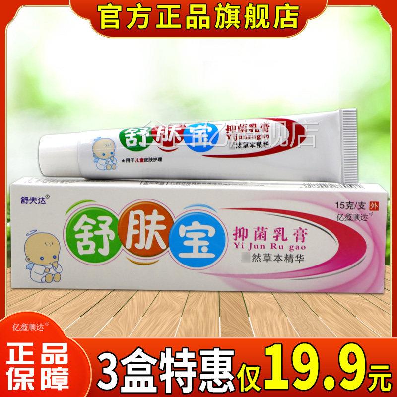 舒夫达舒肤宝抑菌乳膏15g皮外用舒缓肤消毒护理膏温和不刺激正品