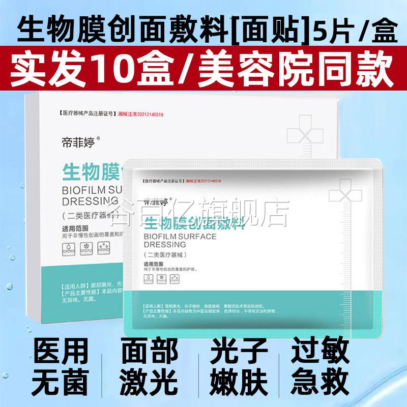 帝菲婷膜医用生物创面敷料面膜型敏感肌二类械号医美术后修复正品