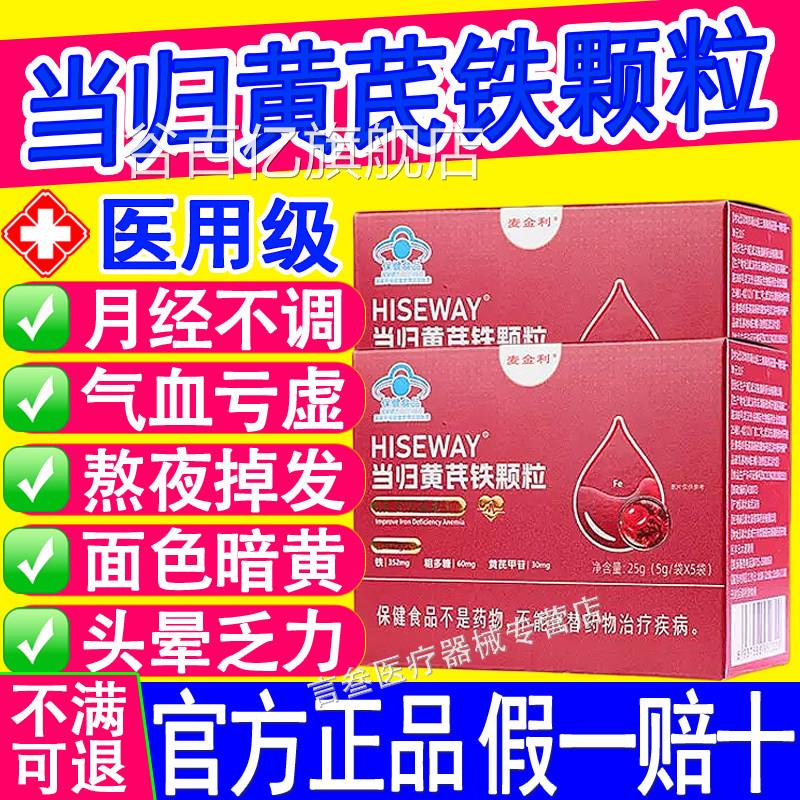 麦金利当归黄芪铁颗粒缺铁贫血调理量少不来发月经推迟黑提前量多