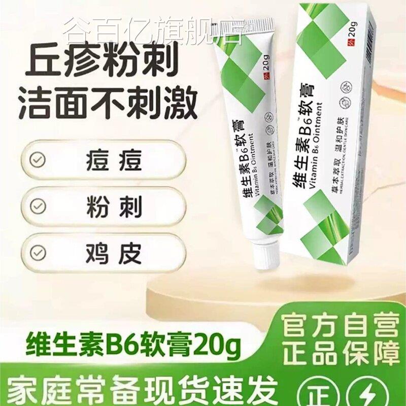 正维生素B6软膏官方品旗舰店脂溢性皮炎酒糟鼻祛痘去粉刺鸡皮谷百