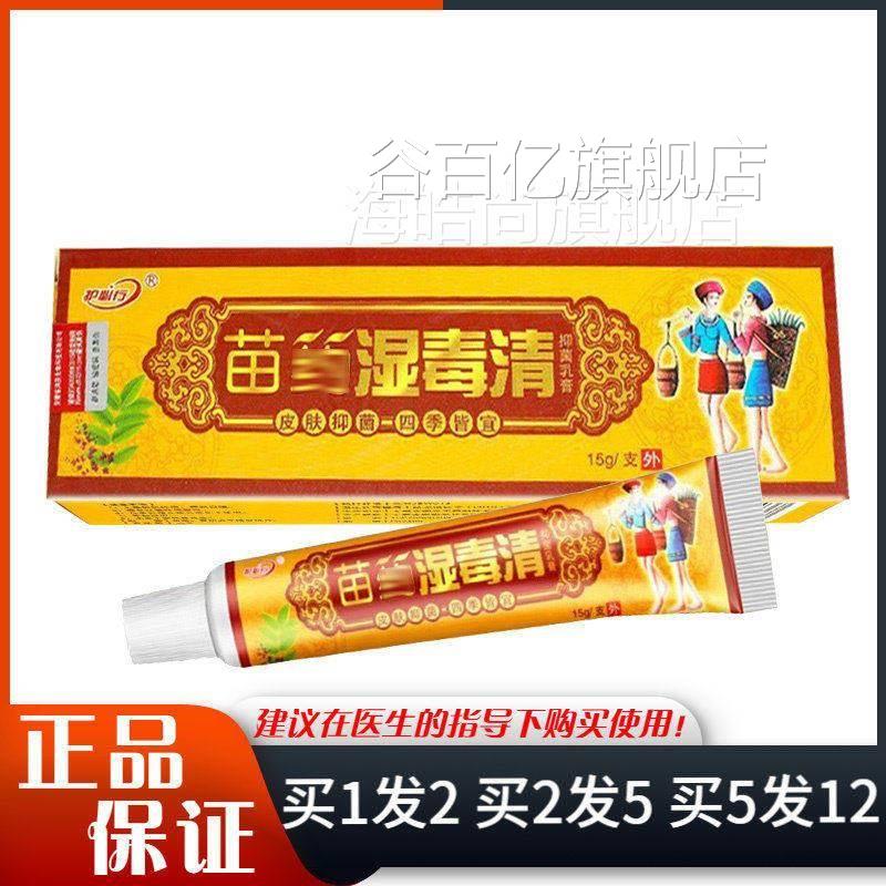 苗DAS药湿毒清抑菌乳5g身体手膏足肤外御用夫王湿皮毒清1软膏谷百