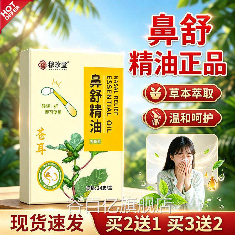 苍子精油棉棒官方旗舰耳店正品草本萃取鼻塞鼻干鼻部不适精油24支