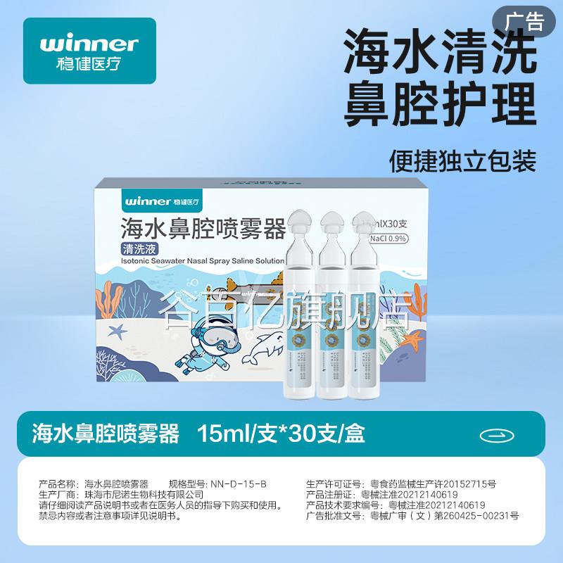 稳健海水鼻腔清洗液喷渗雾等生理性海盐水鼻喷剂冲洗鼻子鼻塞鼻炎