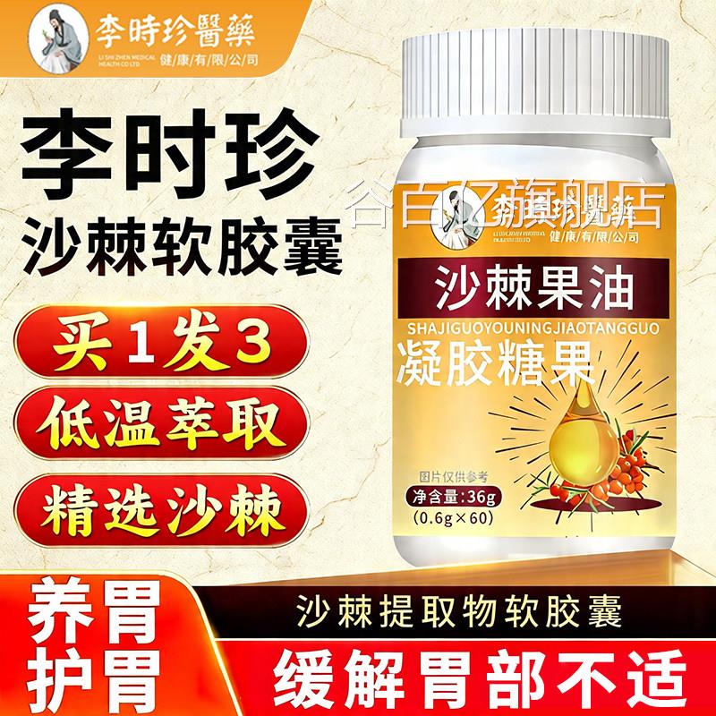 李时珍沙棘护胃软胶囊官方旗舰店正品粘胃痛反胃沙棘油保护胃膜谷